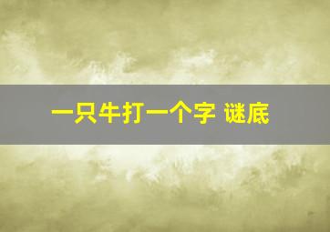 一只牛打一个字 谜底